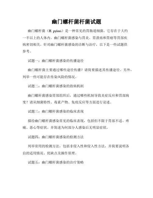 幽门螺杆菌杆菌试题