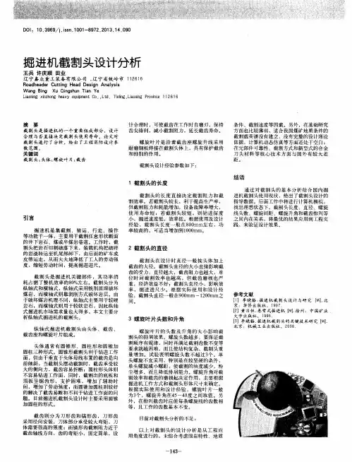 掘进机截割头设计分析