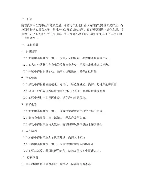 中药材_半年度工作总结