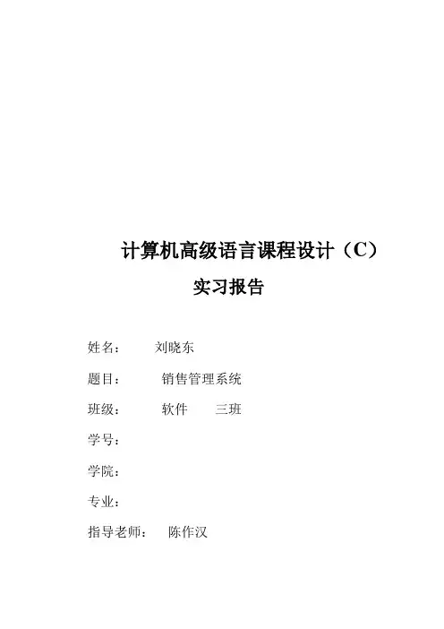 C语言程序设计_销售管理系统