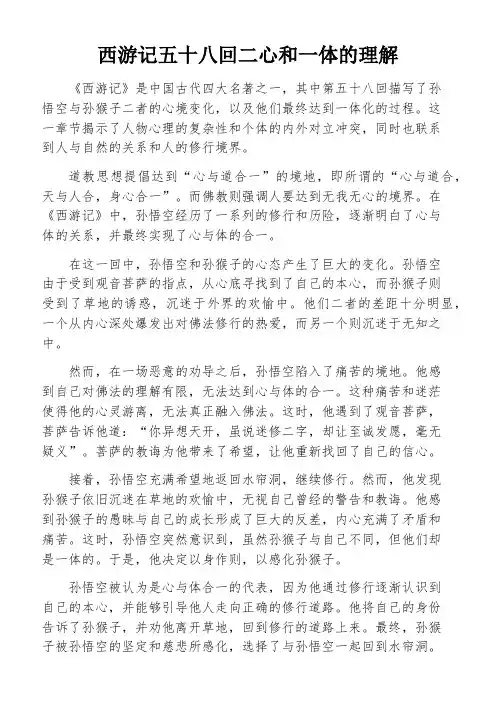 西游记五十八回二心和一体的理解