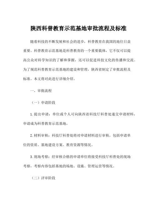 陕西科普教育示范基地审批流程及标准