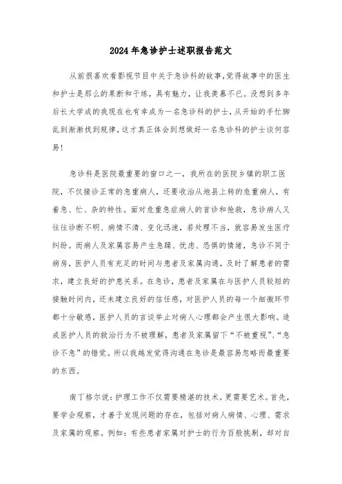 2024年急诊护士述职报告范文（三篇）