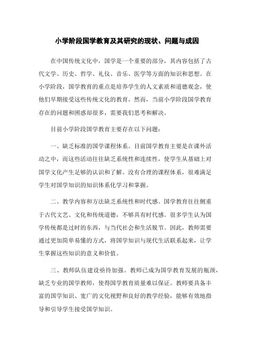 小学阶段国学教育及其研究的现状、问题与成因