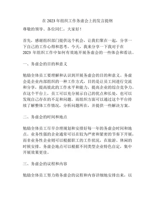 在2023年组织工作务虚会上的发言提纲