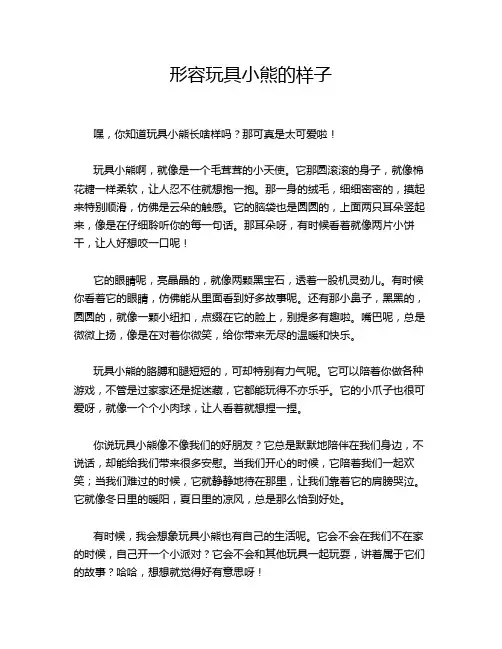 形容玩具小熊的样子