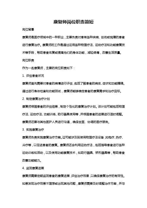 康复师岗位职责简短