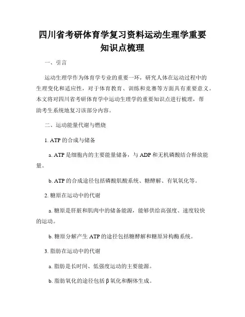 四川省考研体育学复习资料运动生理学重要知识点梳理