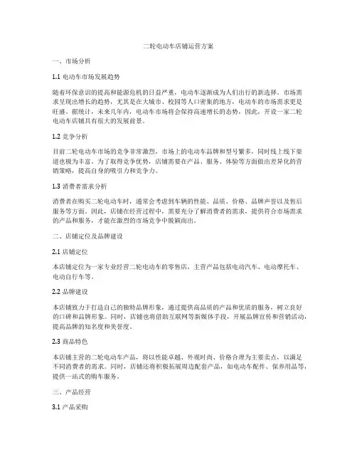 二轮电动车店铺运营方案