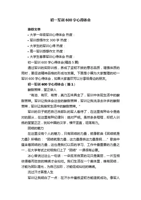 初一军训600字心得体会（精选5篇）