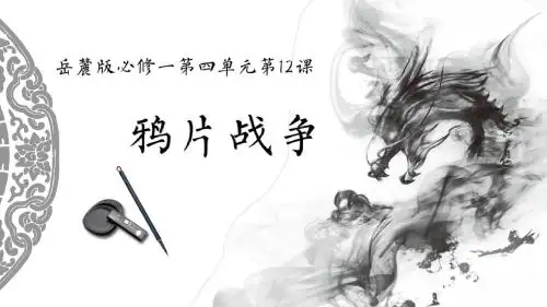 岳麓版历史必修一第12课鸦片战争课件(共34张PPT)