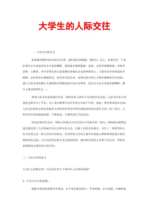 大学生的人际交往