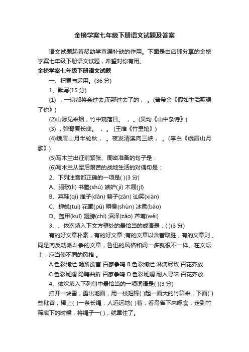 金榜学案七年级下册语文试题及答案
