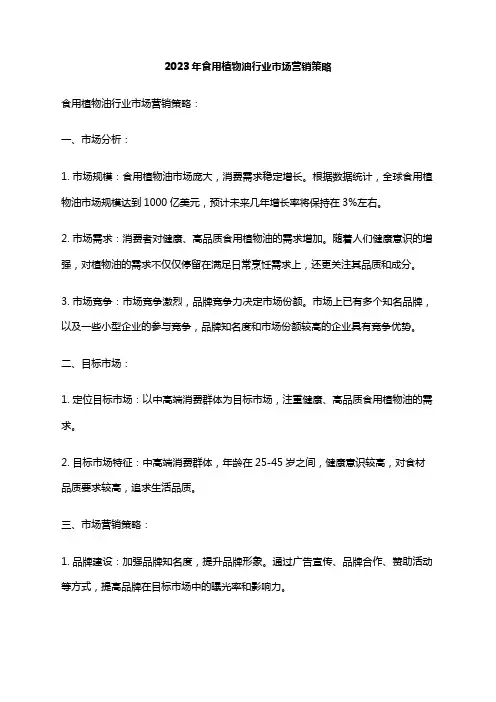 2023年食用植物油行业市场营销策略