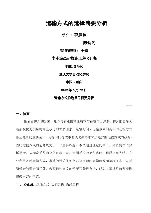 运输方式的选择简要分析