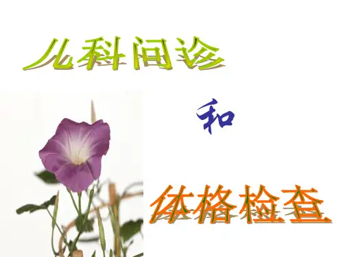 儿科问诊