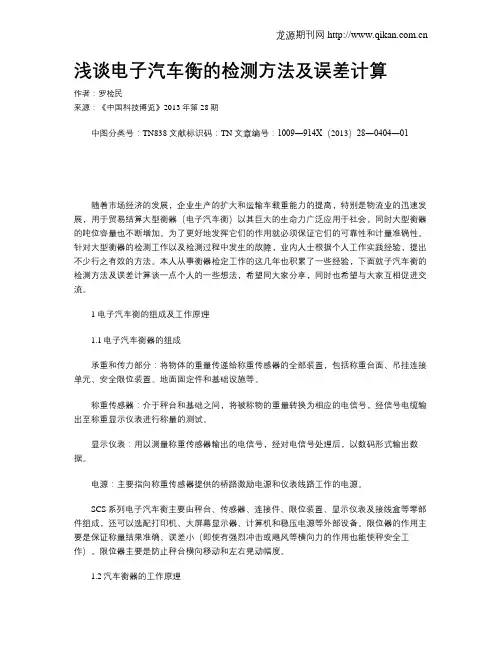 浅谈电子汽车衡的检测方法及误差计算