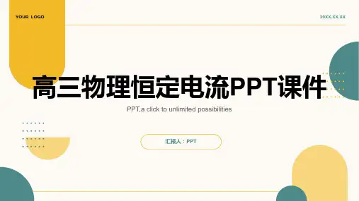 《高三物理恒定电流》课件