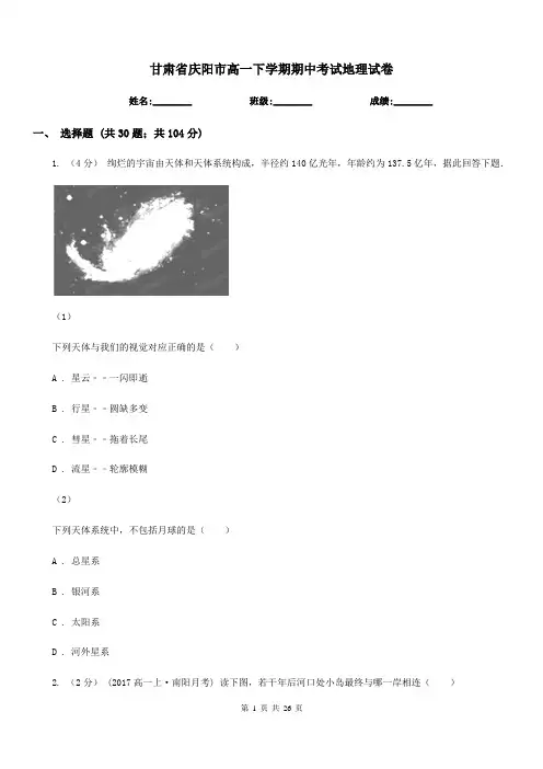 甘肃省庆阳市高一下学期期中考试地理试卷