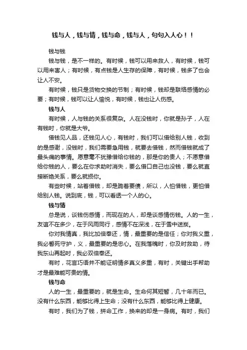 钱与人，钱与情，钱与命，钱与人，句句入人心！！