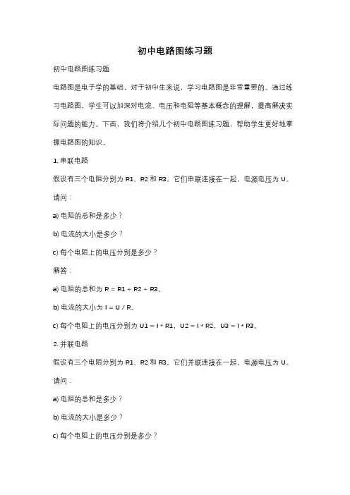 初中电路图练习题