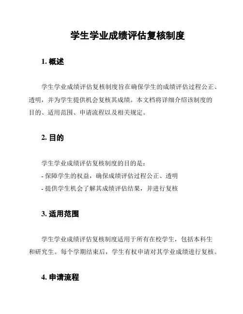 学生学业成绩评估复核制度
