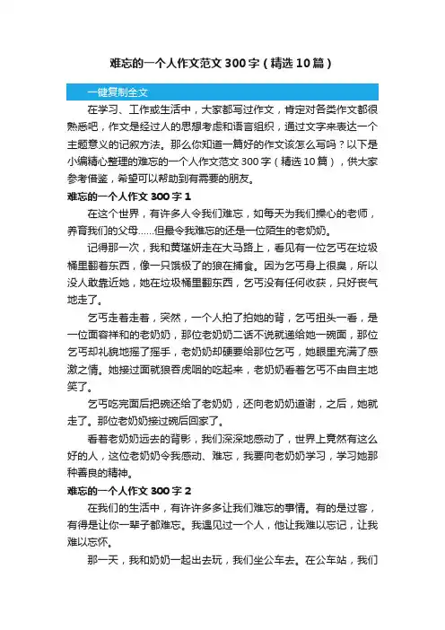 难忘的一个人作文范文300字（精选10篇）