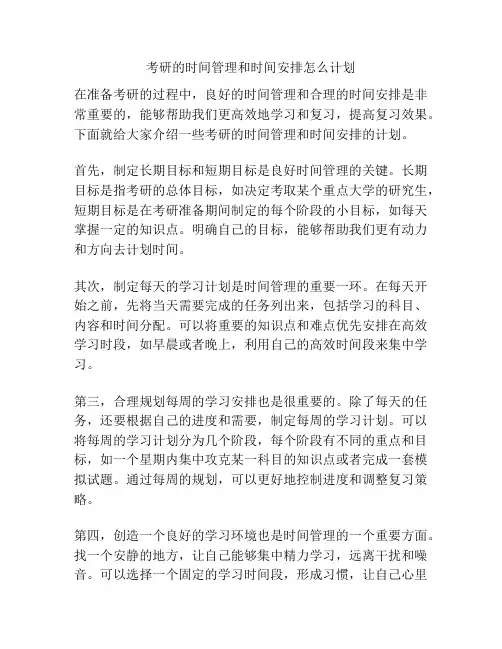 考研的时间管理和时间安排怎么计划