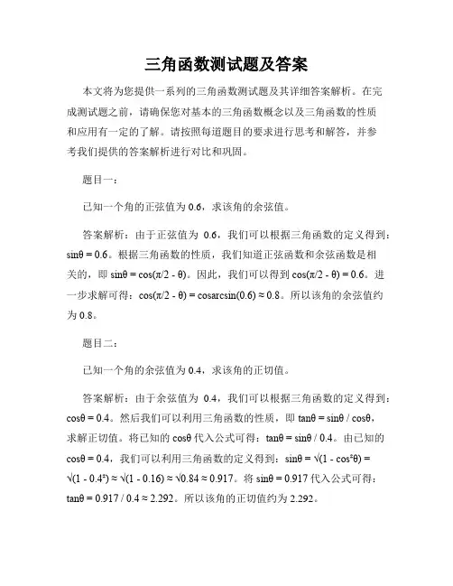 三角函数测试题及答案
