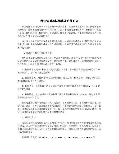 特征选择算法综述及进展研究