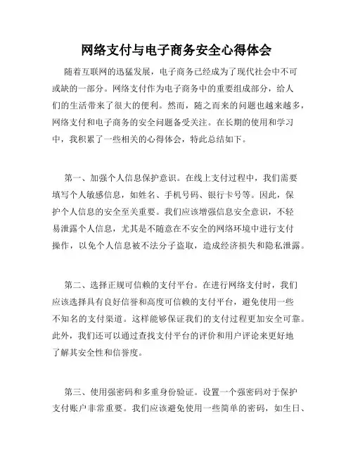 网络支付与电子商务安全心得体会