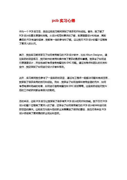 pcb实习心得