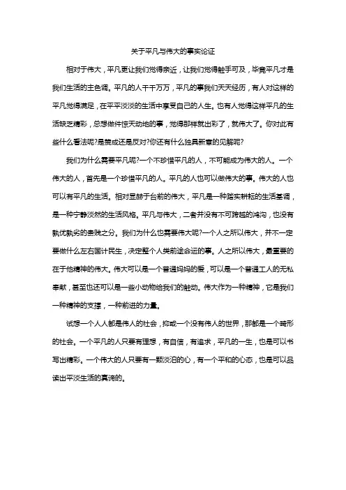 关于平凡与伟大的事实论证