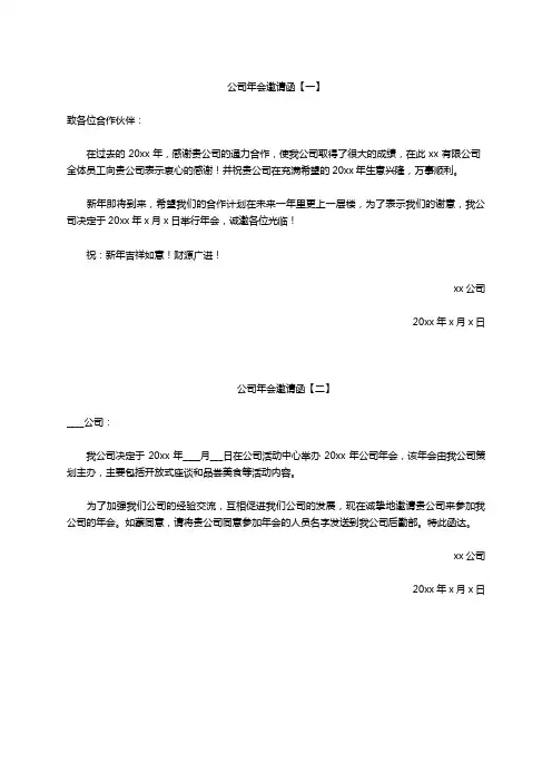 公司年会邀请函模板5篇(致合作伙伴和公司领导)