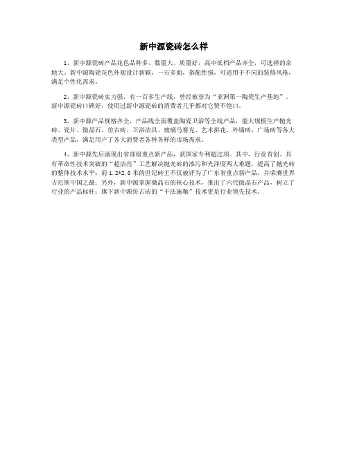 新中源瓷砖怎么样