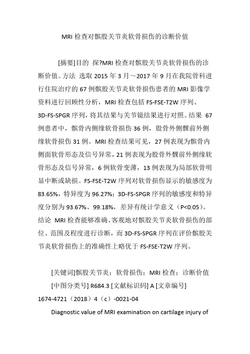MRI检查对髌股关节炎软骨损伤的诊断价值