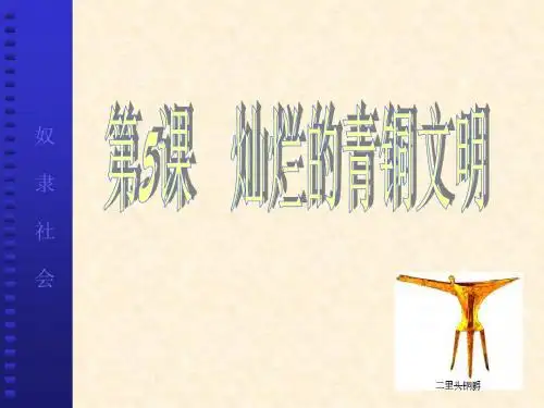 〔人教版〕灿烂的青铜文明 教学PPT课件12