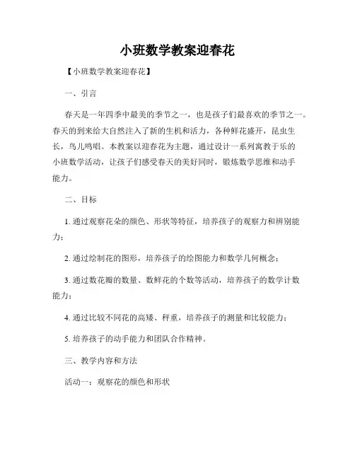 小班数学教案迎春花