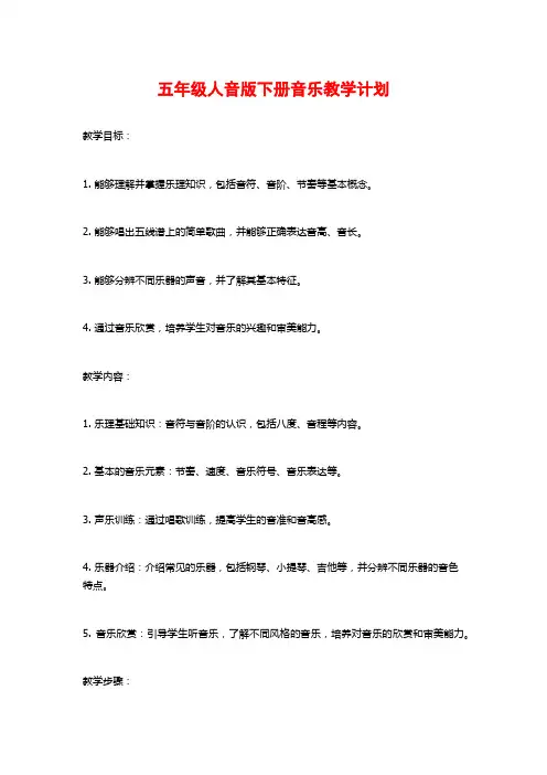 五年级人音版下册音乐教学计划