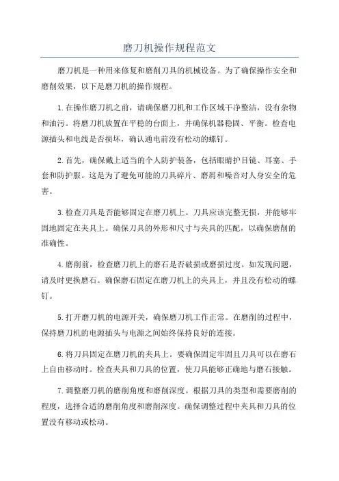 磨刀机操作规程范文