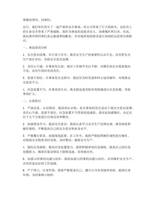安全事故反思与自我检讨书