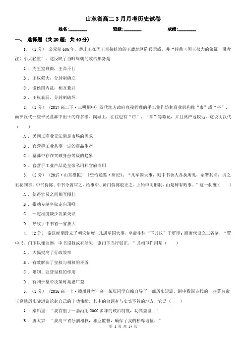 山东省高二3月月考历史试卷