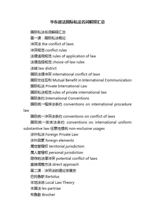 华东政法国际私法名词解释汇总