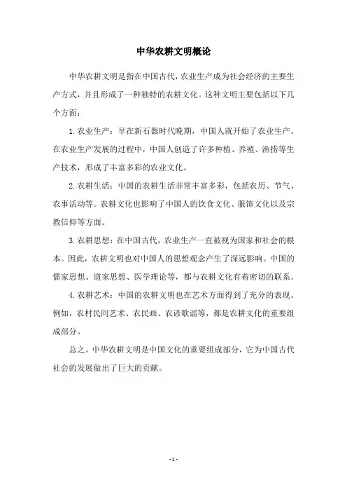 中华农耕文明概论