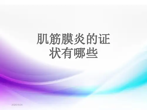 肌筋膜炎的症状有哪些