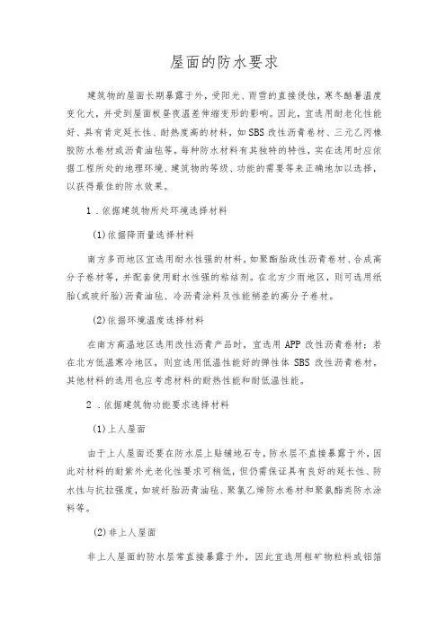 屋面的防水要求