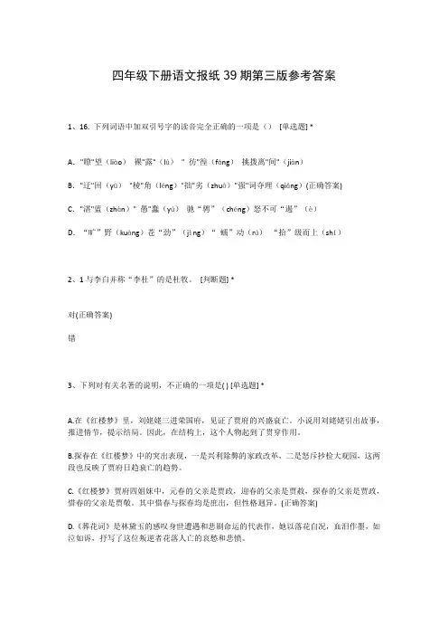 四年级下册语文报纸39期第三版参考答案
