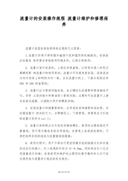 流量计的安装操作规程 流量计维护和修理保养