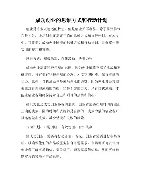 成功创业的思维方式和行动计划