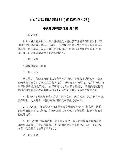 中式烹调师培训计划(优秀模板5篇)